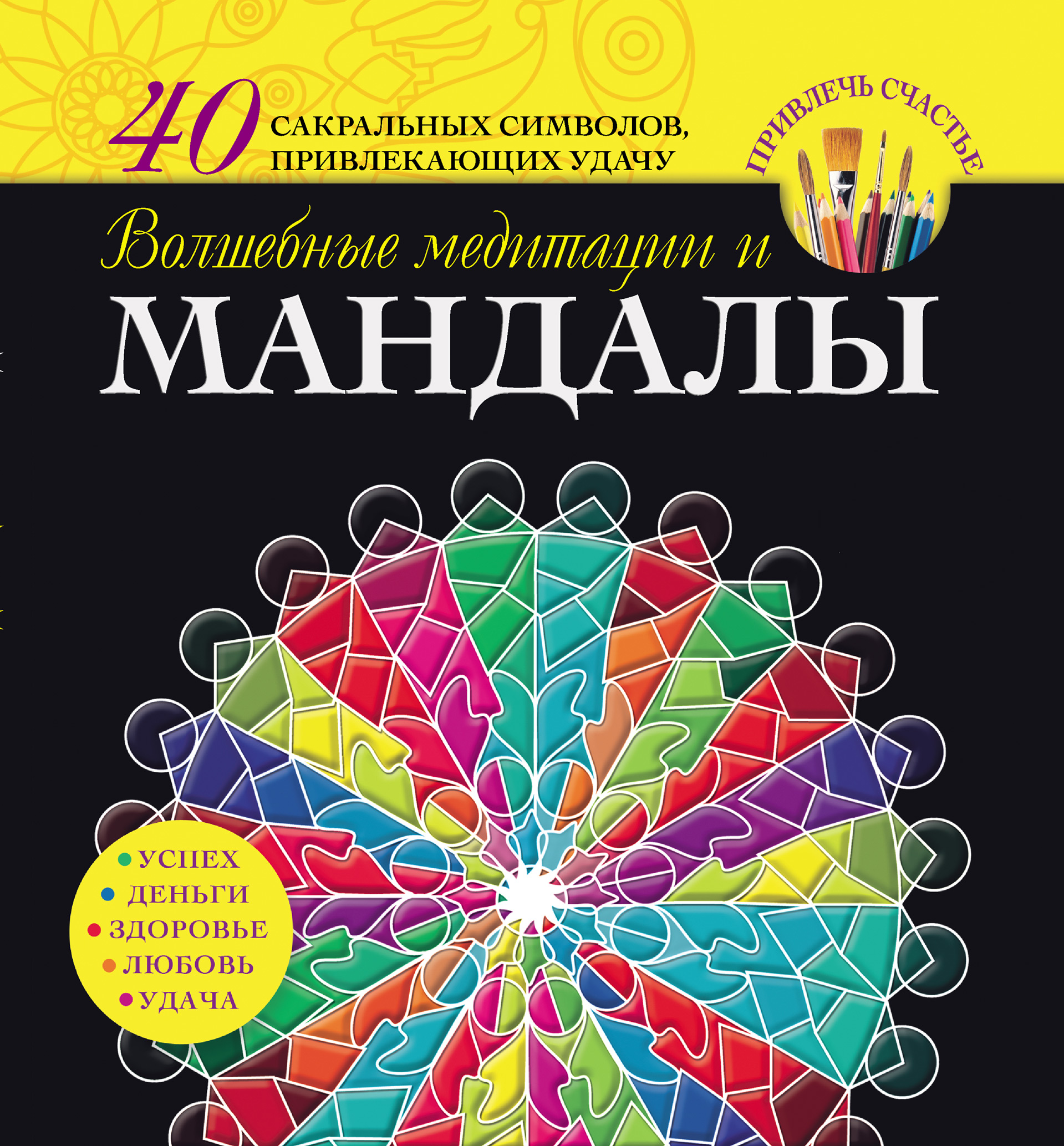 Обложка книги «Волшебные медитации и мандалы»
