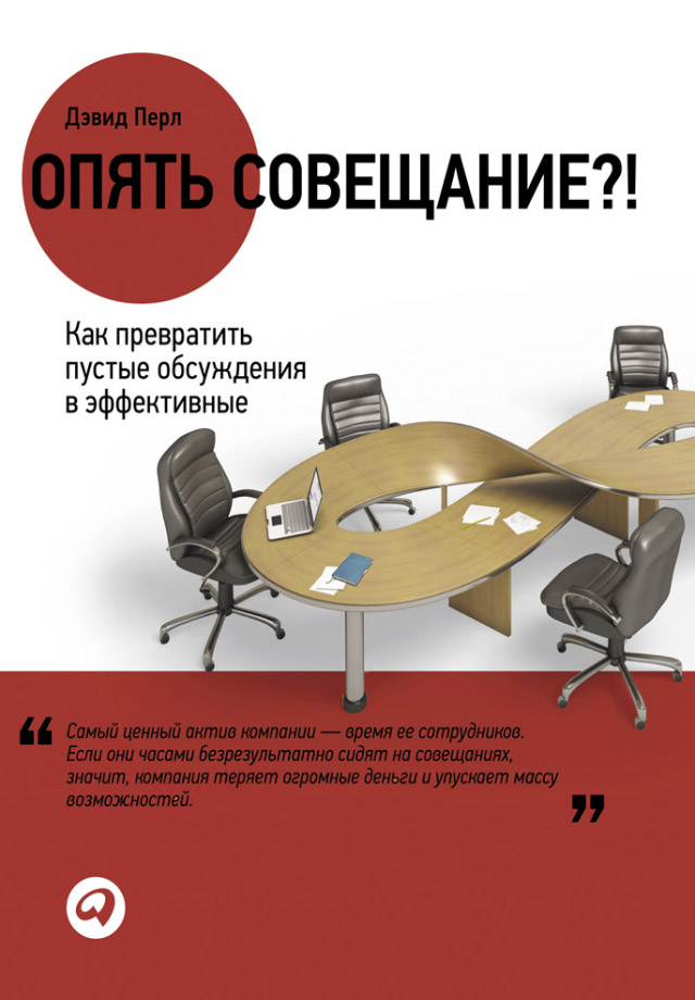 Обложка книги «Опять совещание?! Как превратить пустые обсуждения в эффективные»