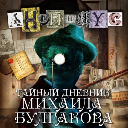 Обложка книги «Тайный дневник Михаила Булгакова»