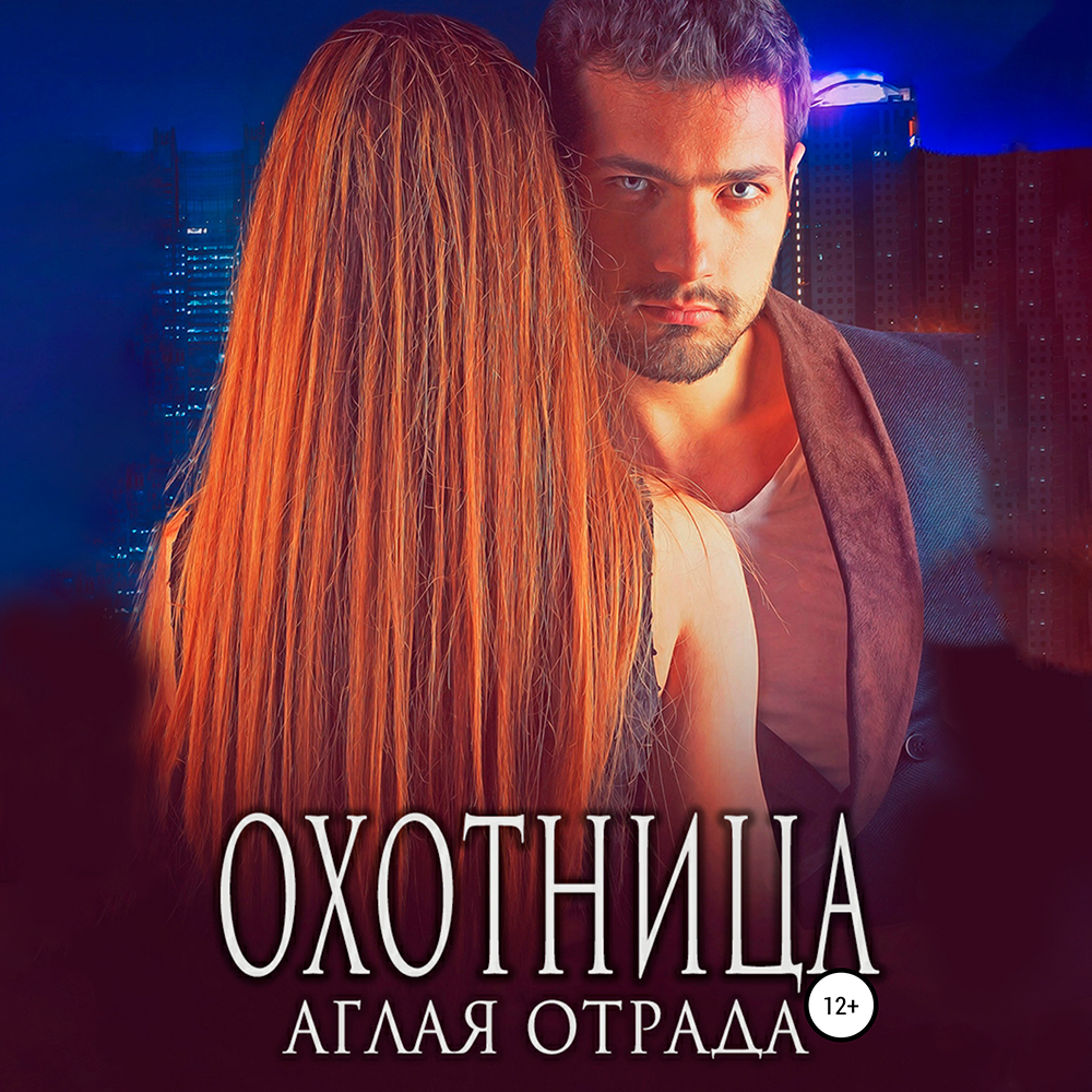 Обложка книги «Охотница»