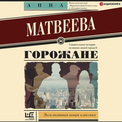 Обложка книги «Горожане. Удивительные истории из жизни людей города Е.»