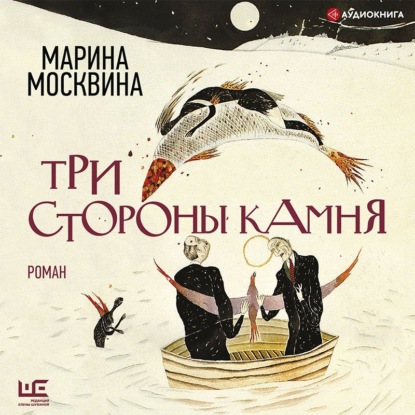 Обложка книги «Три стороны камня»