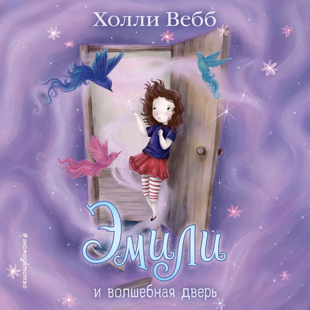 Обложка книги «Эмили и волшебная дверь»