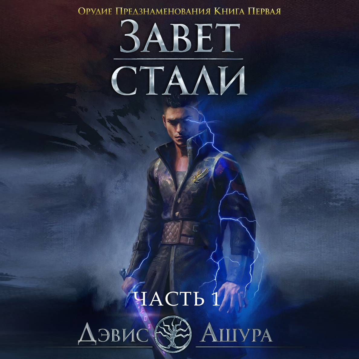 Обложка книги «Завет стали. Книга первая. Орудие предзнаменования. Часть первая»