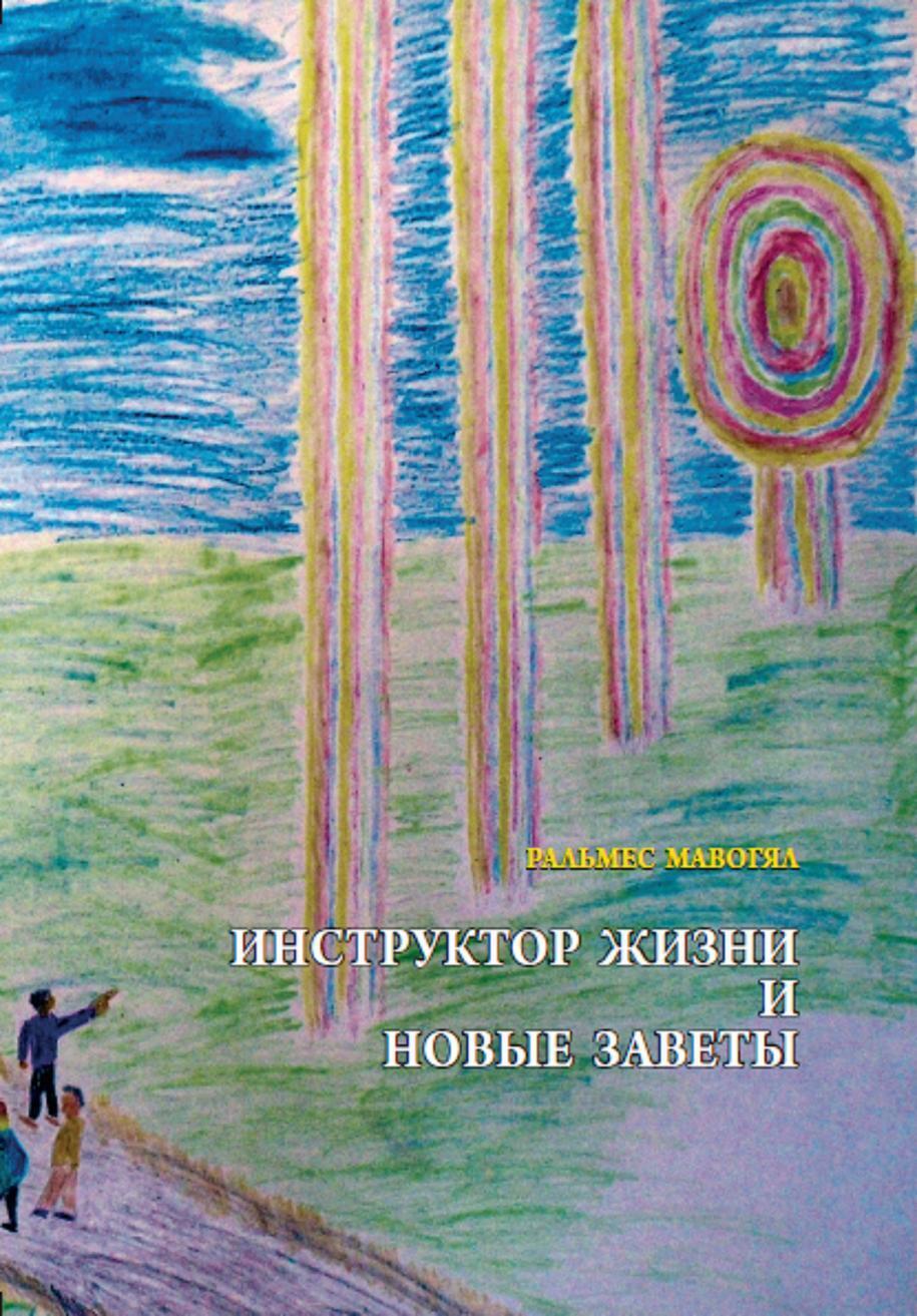 Обложка книги «Инструктор жизни и новые заветы»