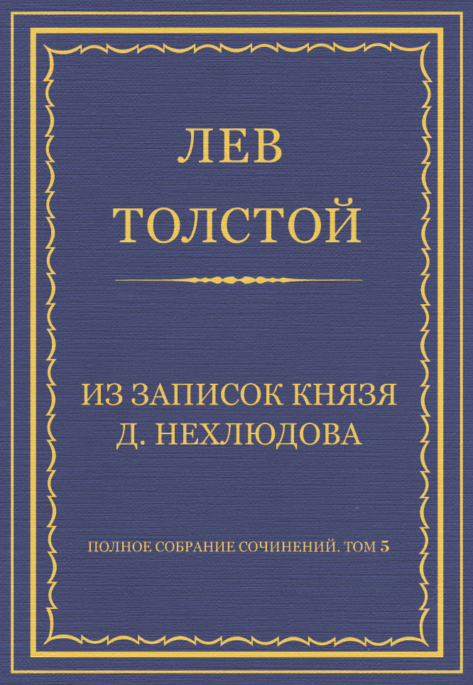 Обложка книги «Полное собрание сочинений. Том 5. Произведения 1856–1859 гг. Из записок князя Д. Нехлюдова»