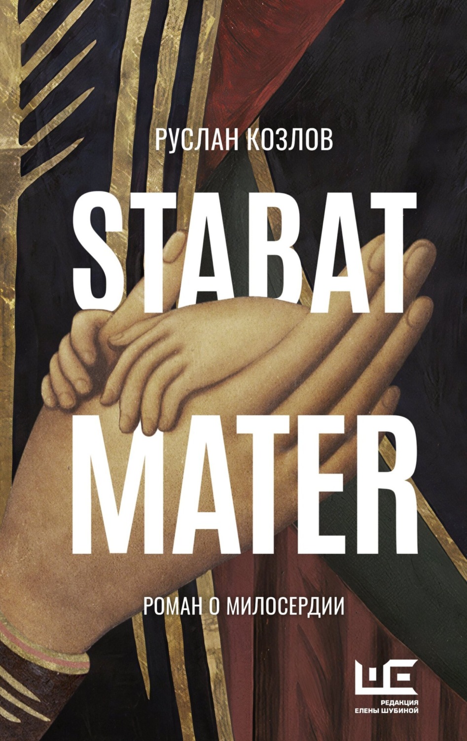 Обложка книги «Stabat Mater»