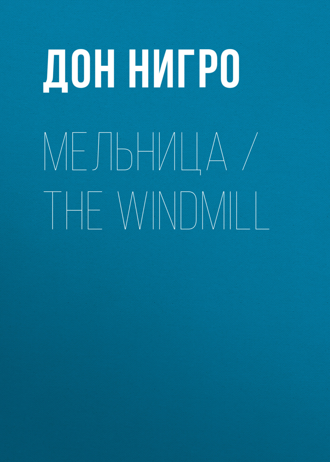 Обложка книги «Мельница / The Windmill»