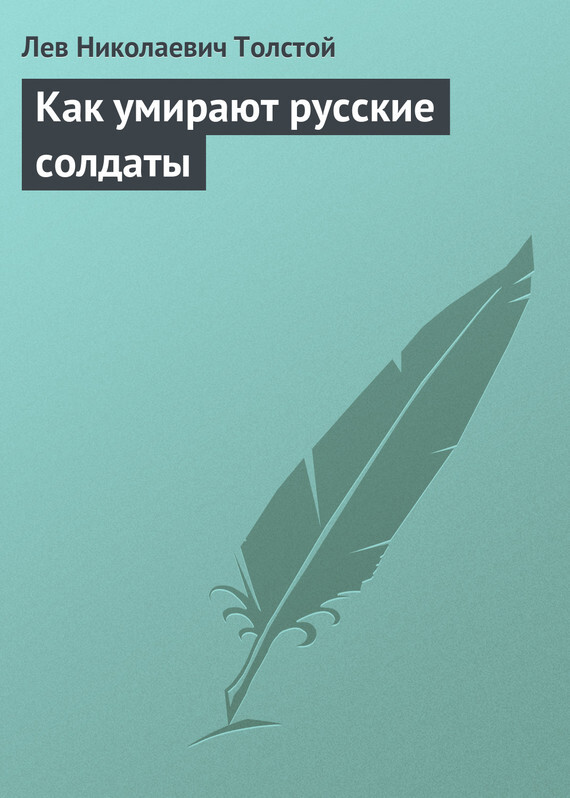Обложка книги «Как умирают русские солдаты»