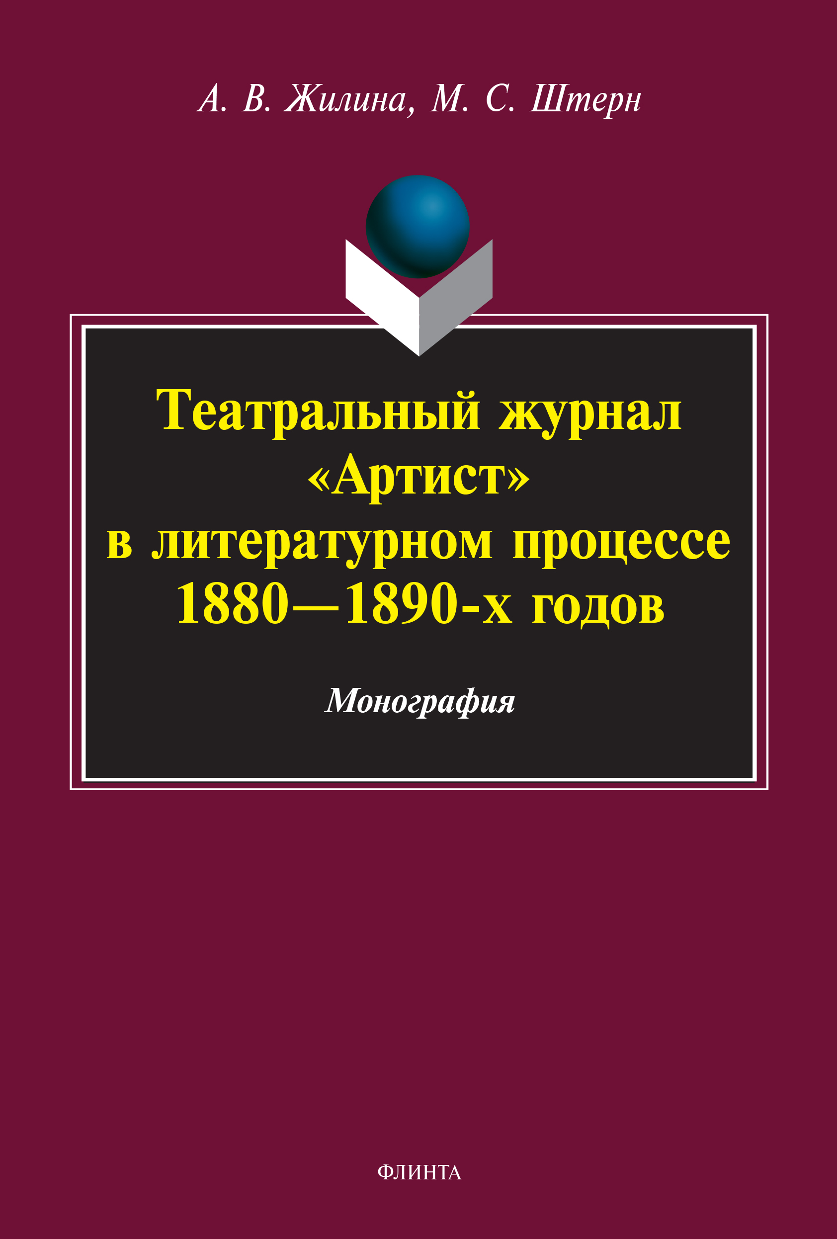 Обложка книги «Театральный журнал «Артист» в литературном процессе 1880-1890-х гг.»