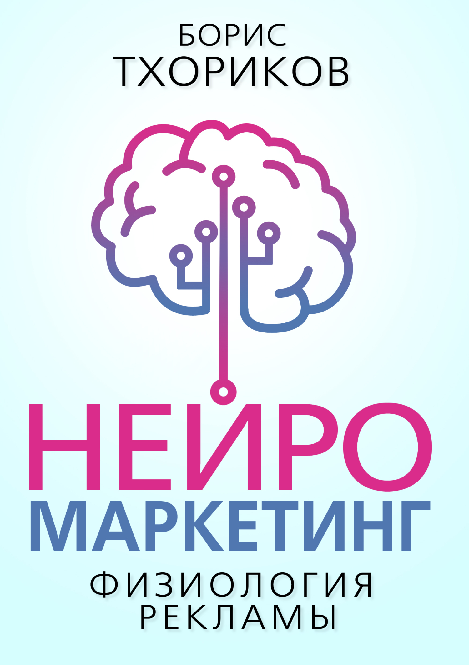 Обложка книги «Нейромаркетинг. Физиология рекламы»