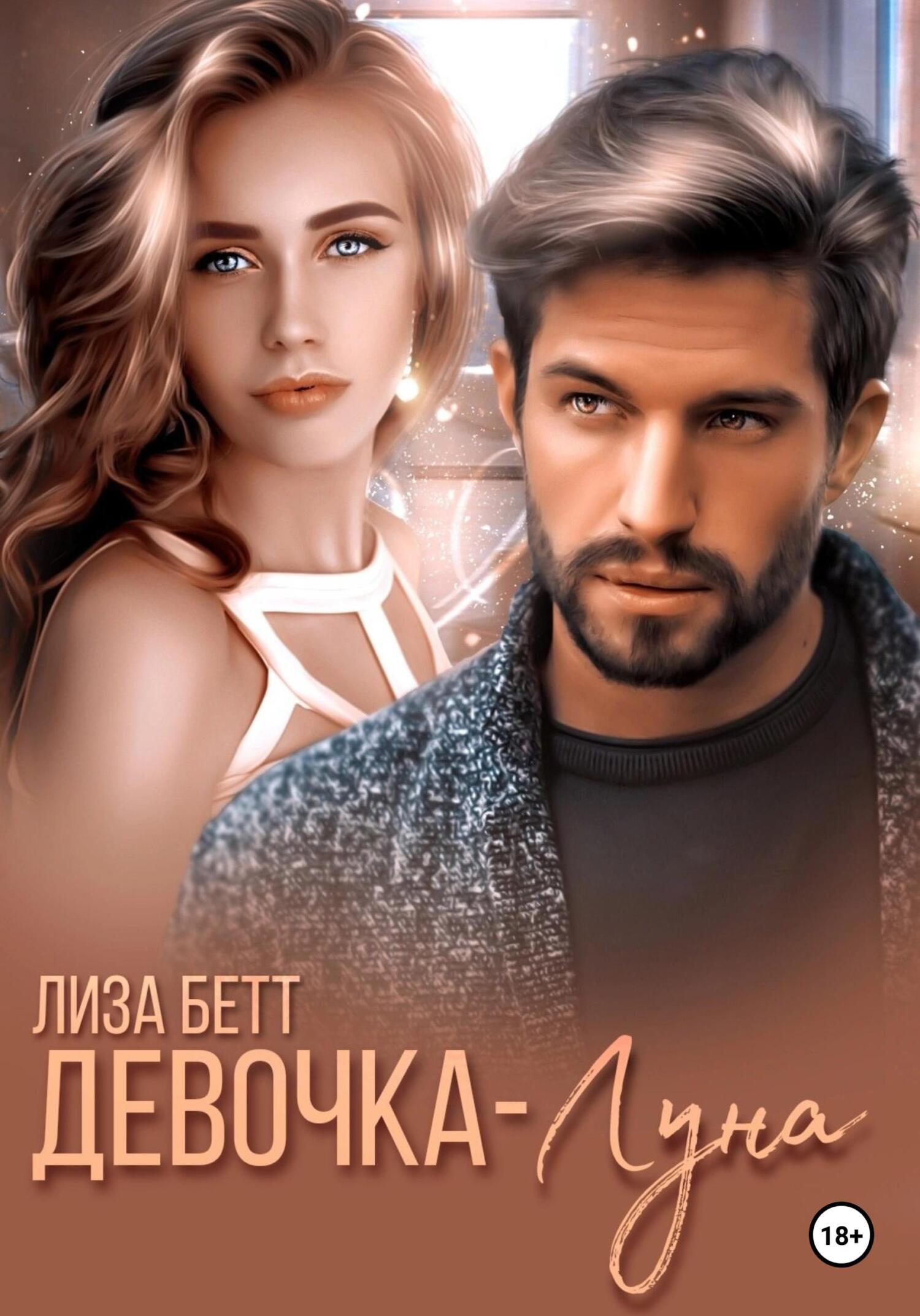 Обложка книги «Девочка-луна»