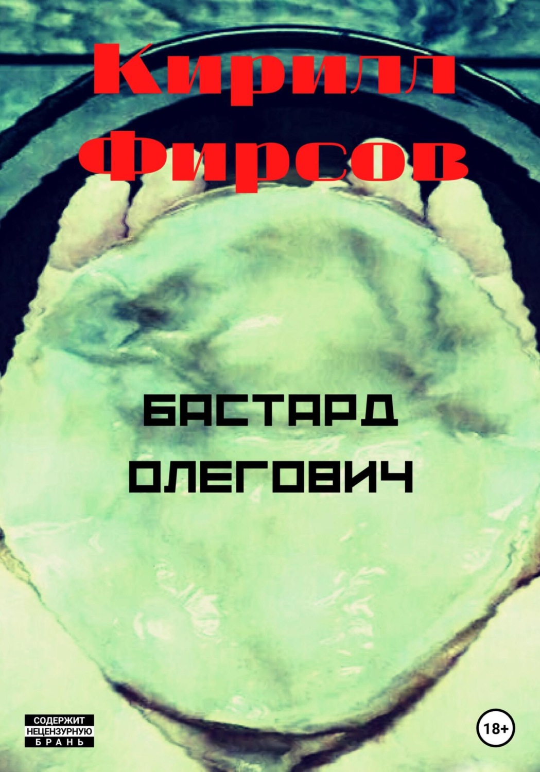 Обложка книги «Бастард Олегович»