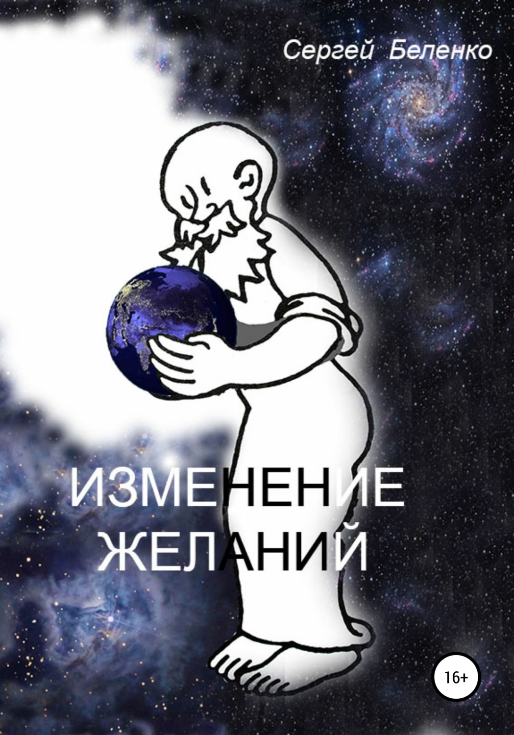 Обложка книги «Изменение желаний»