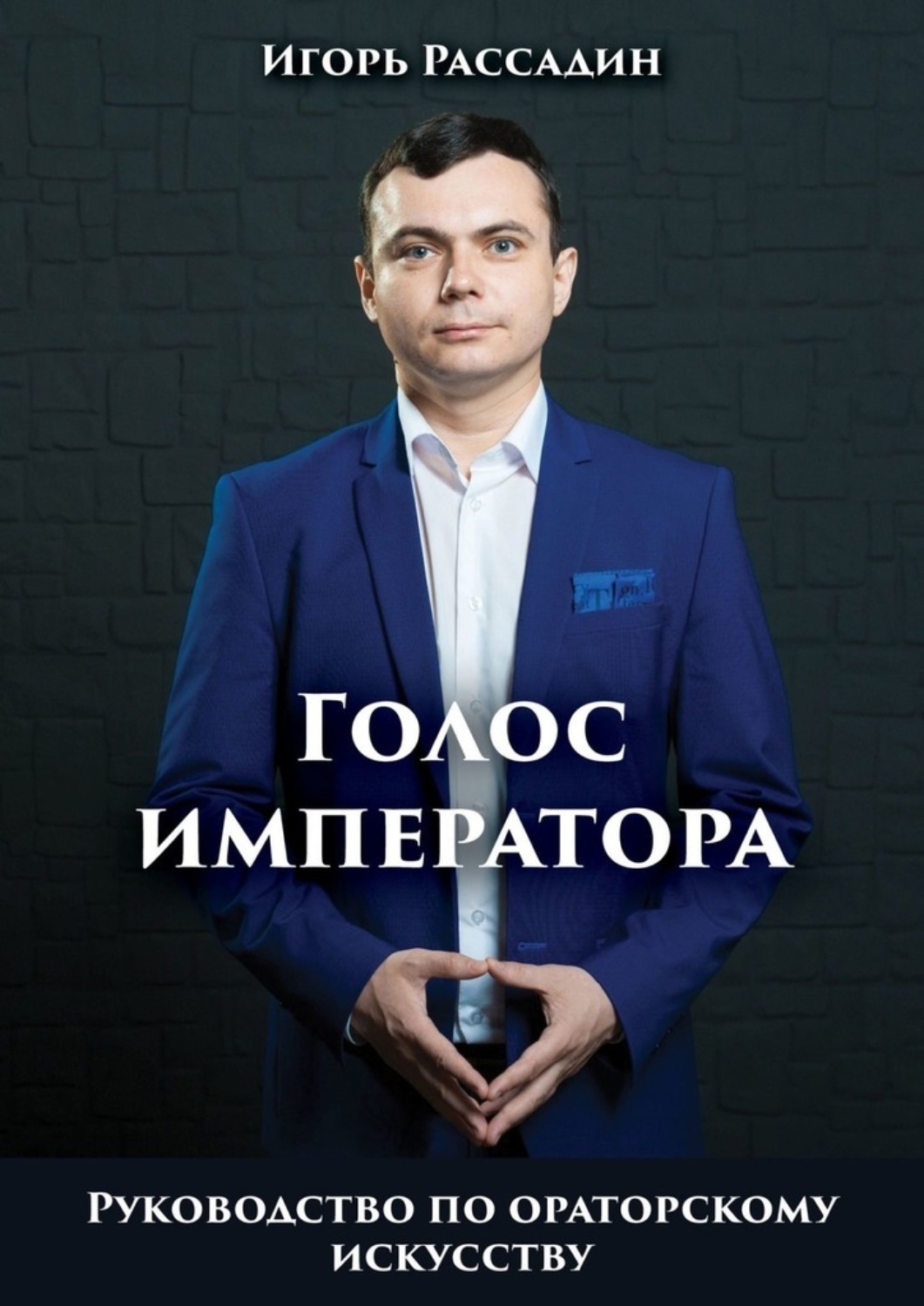 Обложка книги «Голос императора. Руководство по ораторскому искусству»