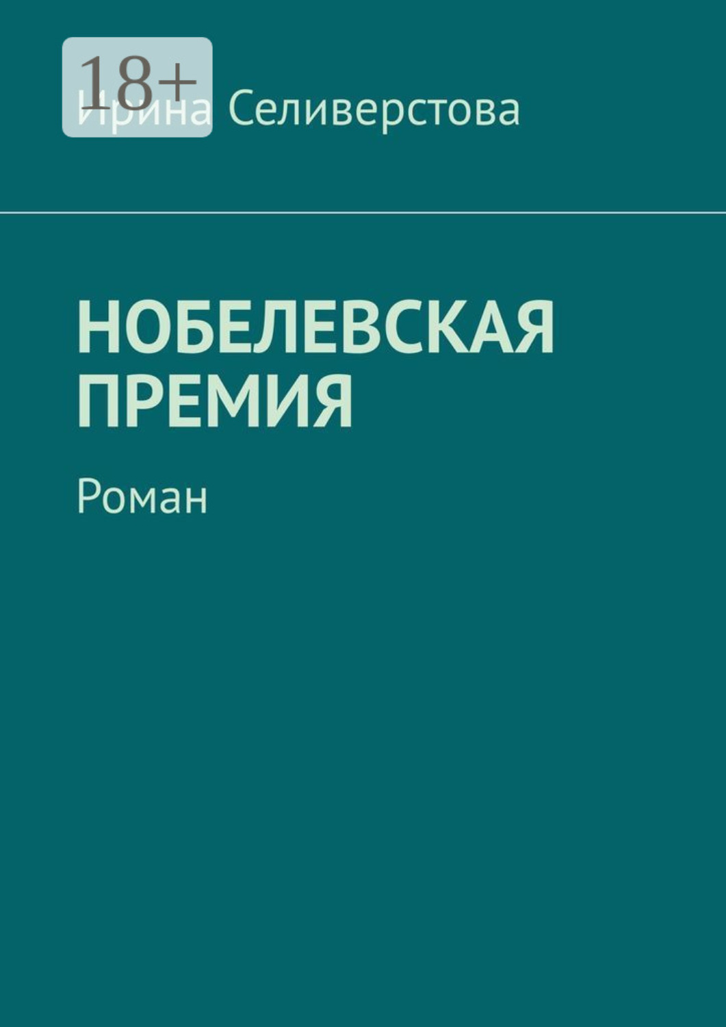 Обложка книги «Нобелевская премия. Роман»