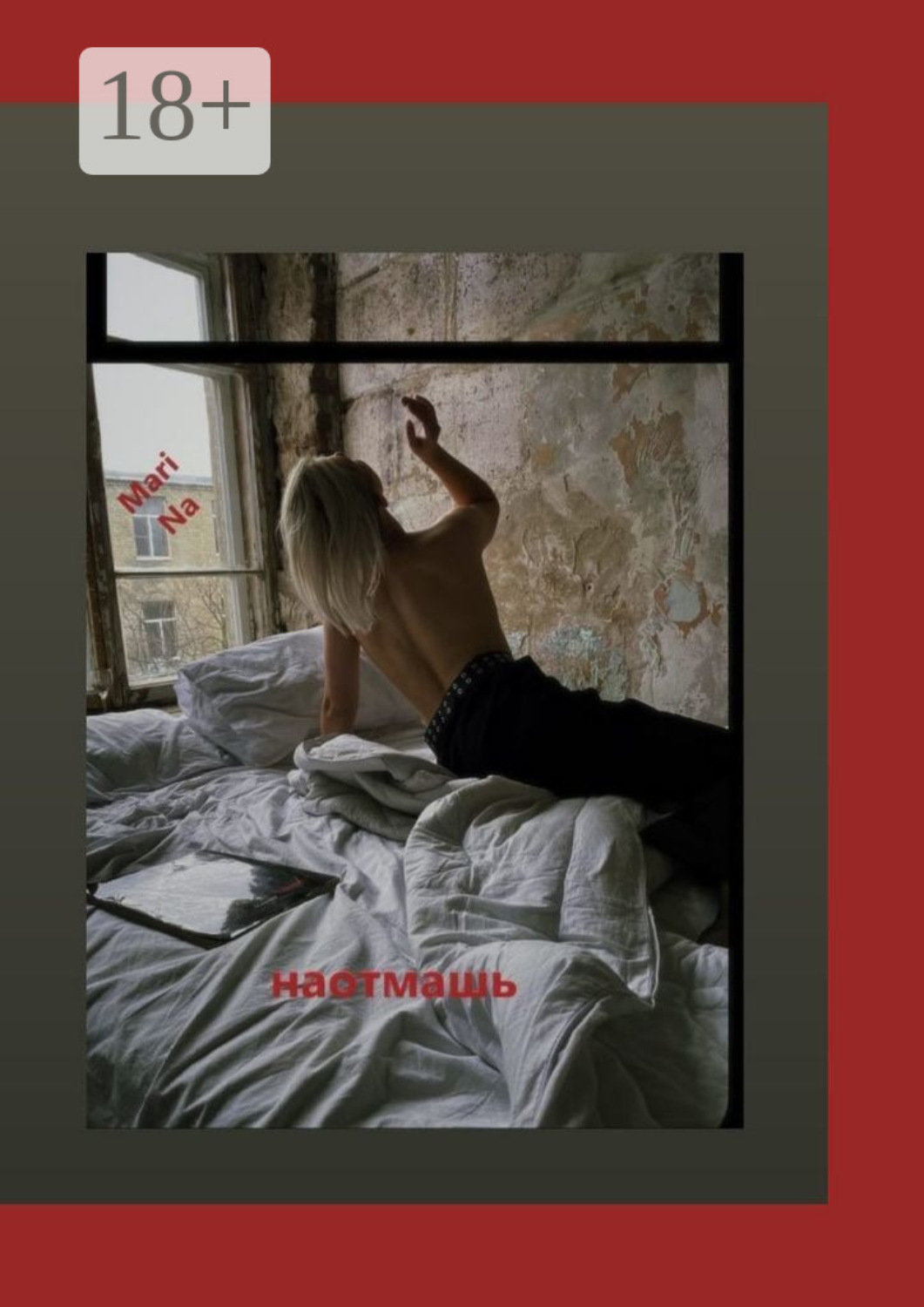 Обложка книги «Наотмашь»