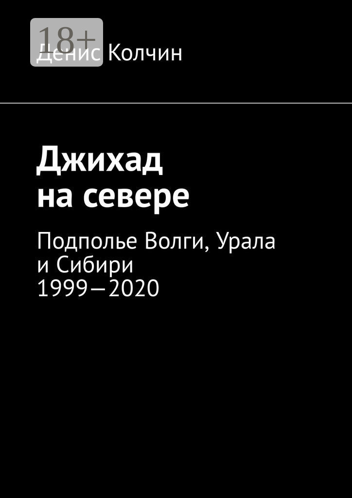 Обложка книги «Джихад на севере. Подполье Волги, Урала и Сибири 1999—2020»