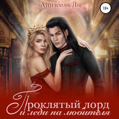 Обложка книги «Проклятый лорд и леди на любителя»