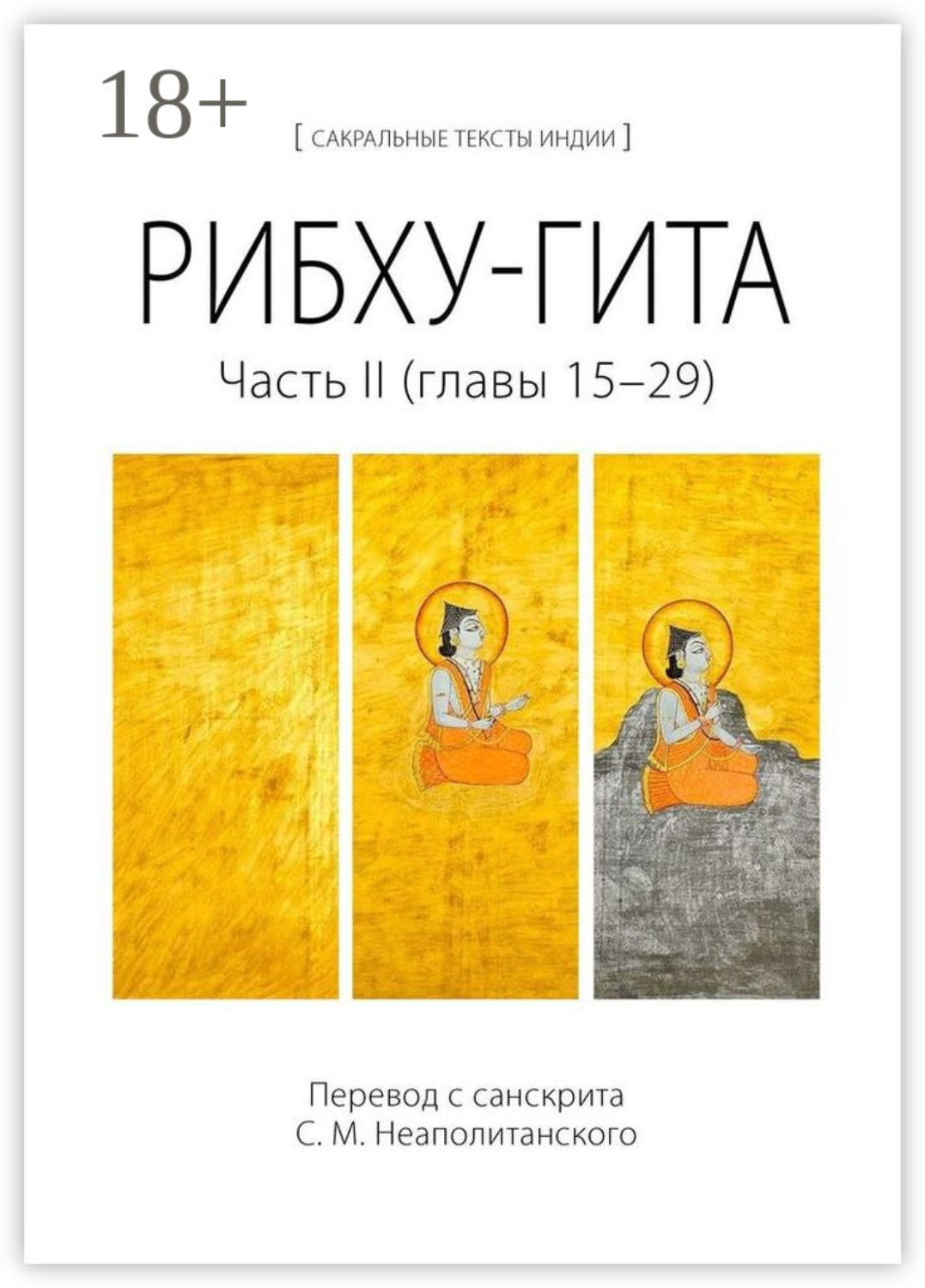 Обложка книги «Рибху-гита. Часть II (главы 15–29)»
