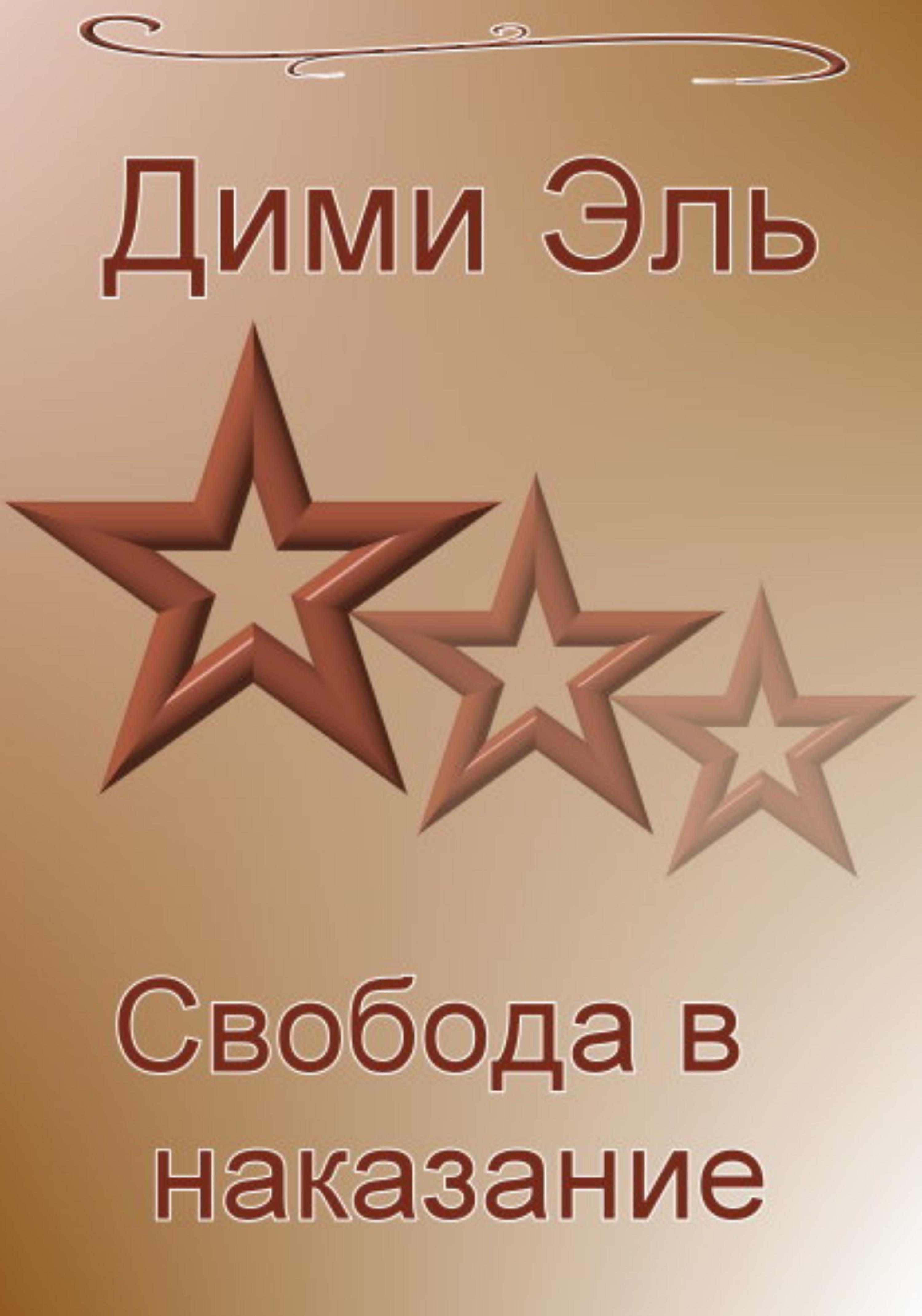 Обложка книги «Свобода в наказание»
