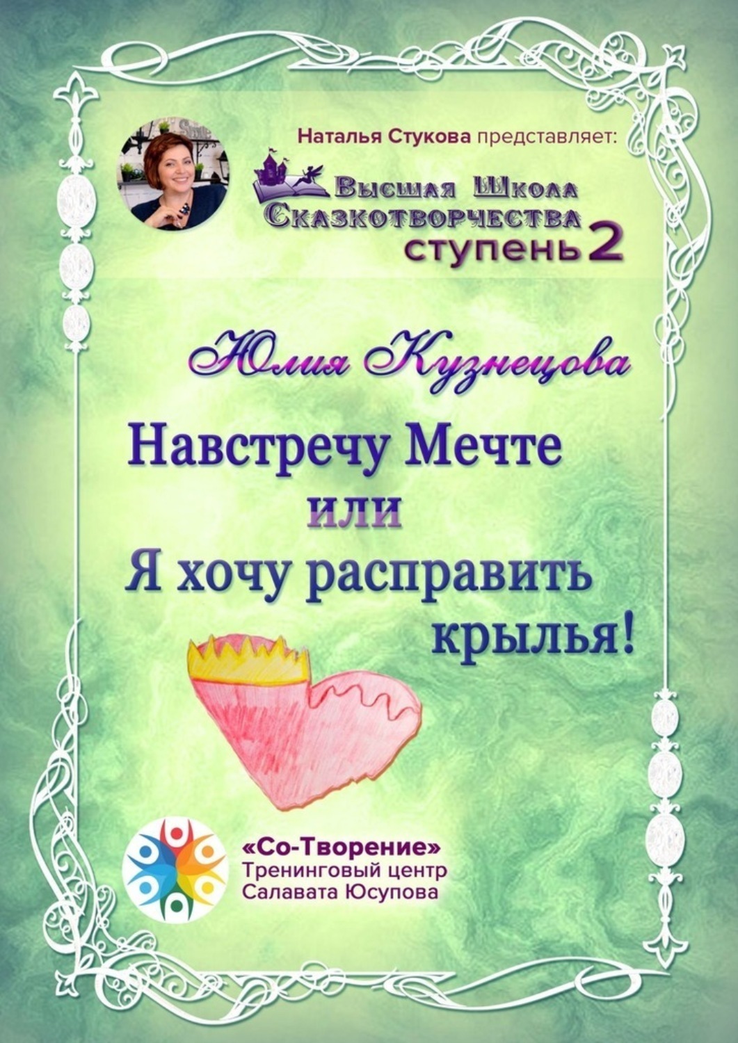 Обложка книги «Навстречу Мечте, или Я хочу расправить крылья! Высшая Школа Сказкотворчества. Ступень 2»