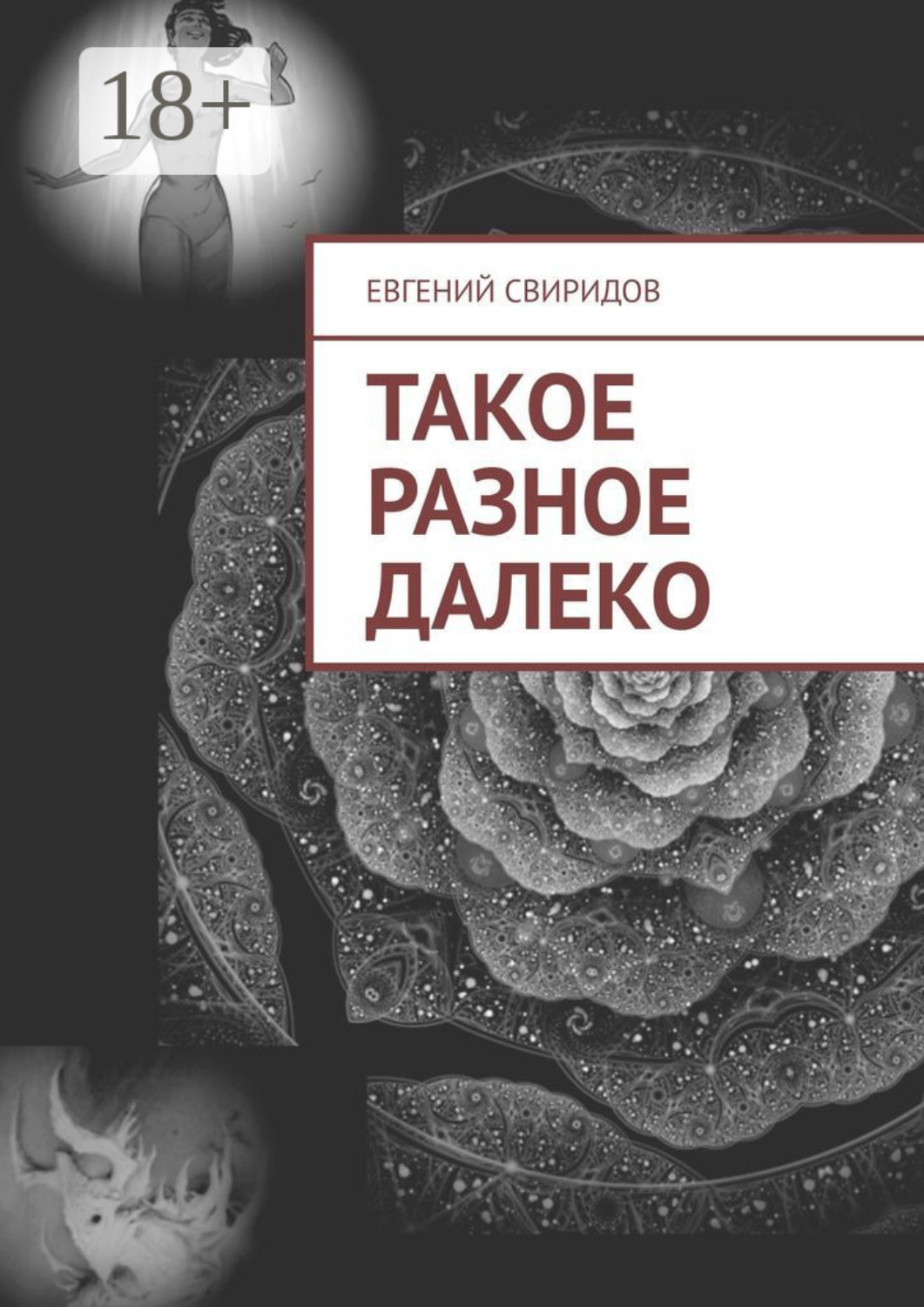 Обложка книги «Такое разное далеко»