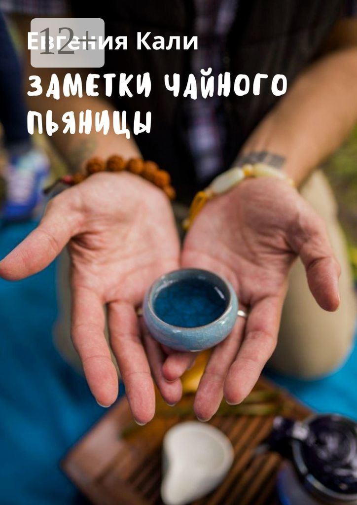 Обложка книги «Заметки чайного пьяницы»