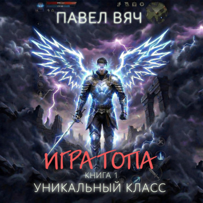 Обложка книги «Игра топа. Уникальный класс»