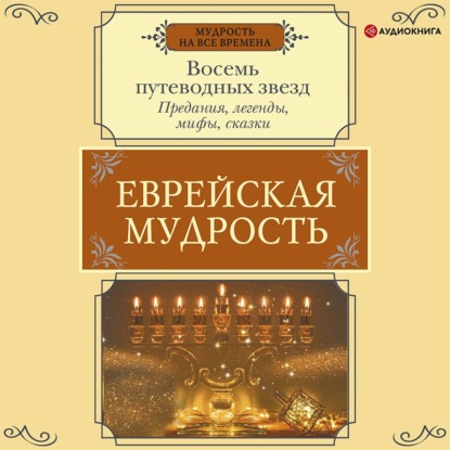 Обложка книги «Еврейская мудрость. Восемь путеводных звезд. Предания, легенды, мифы, сказки»