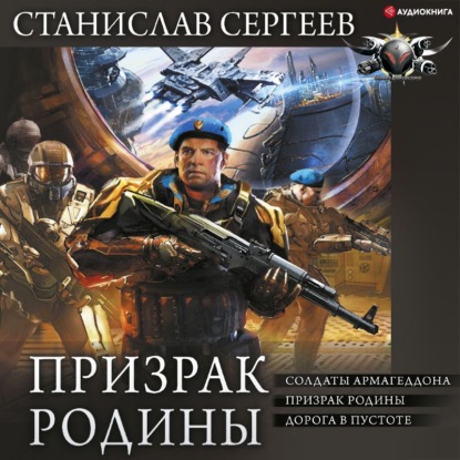 Обложка книги «Призрак Родины: Солдаты Армагеддона. Призрак Родины. Дорога в пустоте»