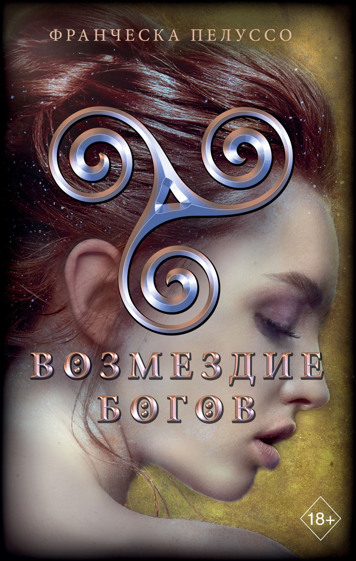 Обложка книги «Возмездие богов»
