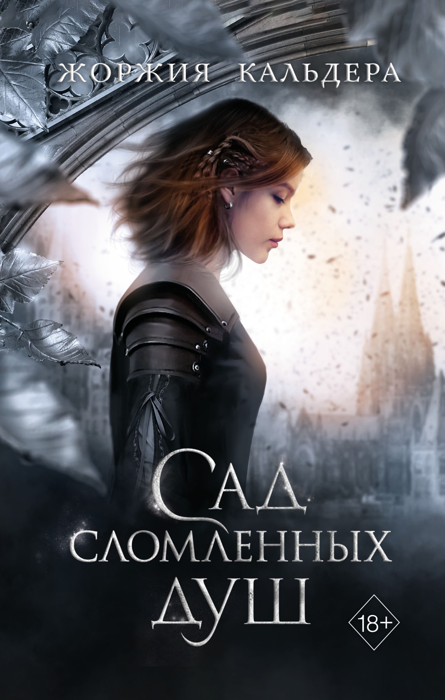 Обложка книги «Сад сломленных душ»