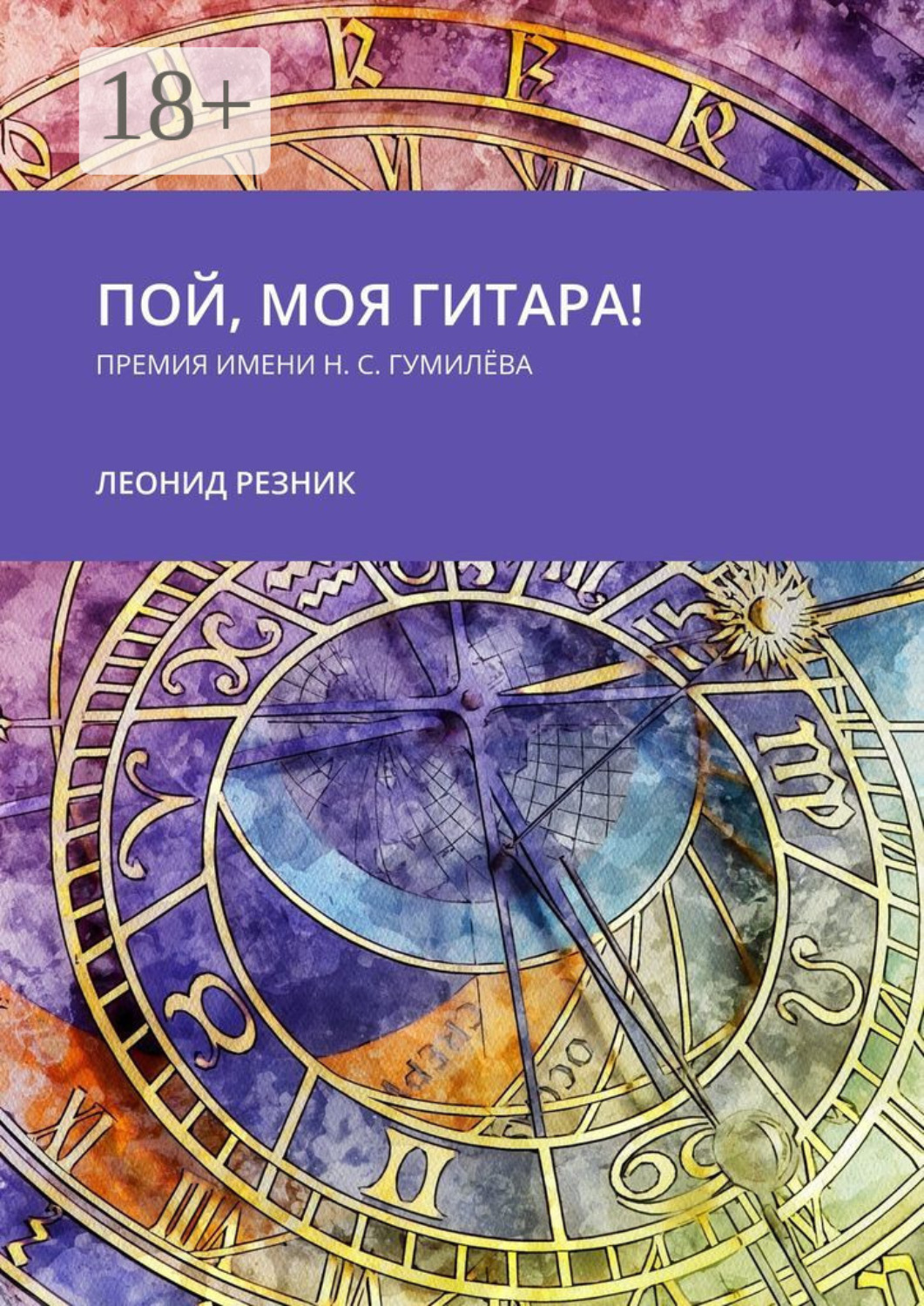 Обложка книги «Пой, моя гитара! Премия имени Н. С. Гумилёва»