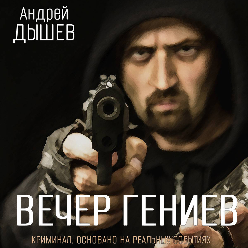 Обложка книги «Вечер гениев»