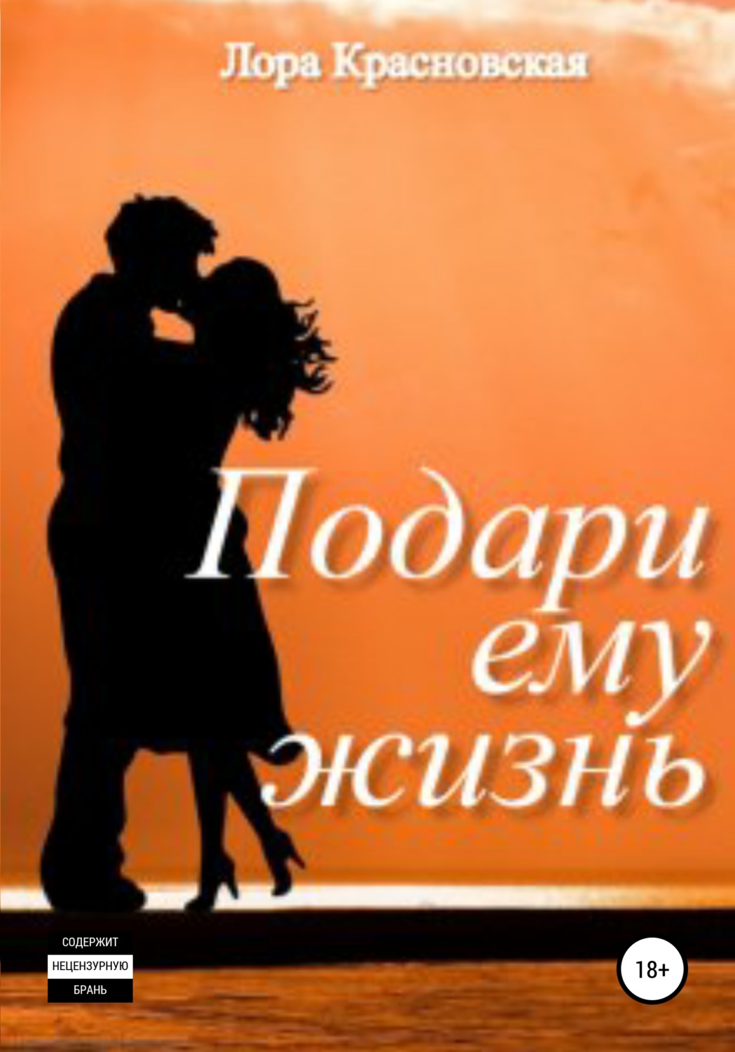 Обложка книги «Подари ему жизнь»