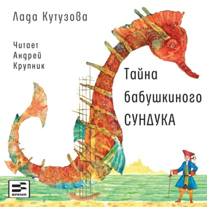 Обложка книги «Тайна бабушкиного сундука»