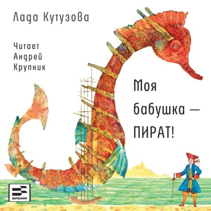 Обложка книги «Моя бабушка – пират!»