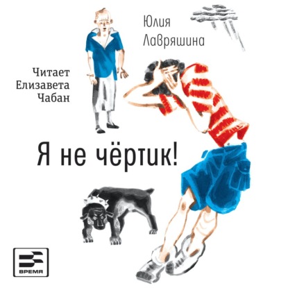 Обложка книги «Я не чёртик!»