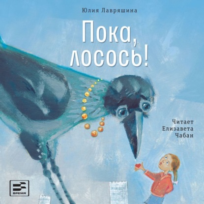 Обложка книги «Пока, лосось!»