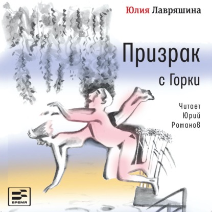 Обложка книги «Призрак с Горки»
