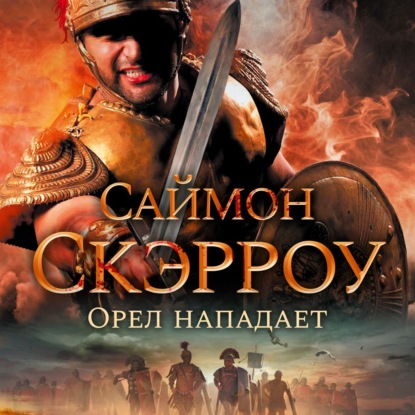 Обложка книги «Орел нападает»