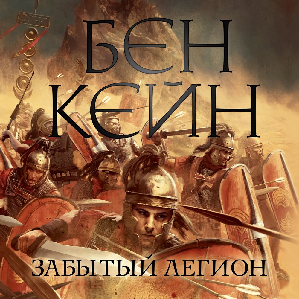 Обложка книги «Забытый легион»