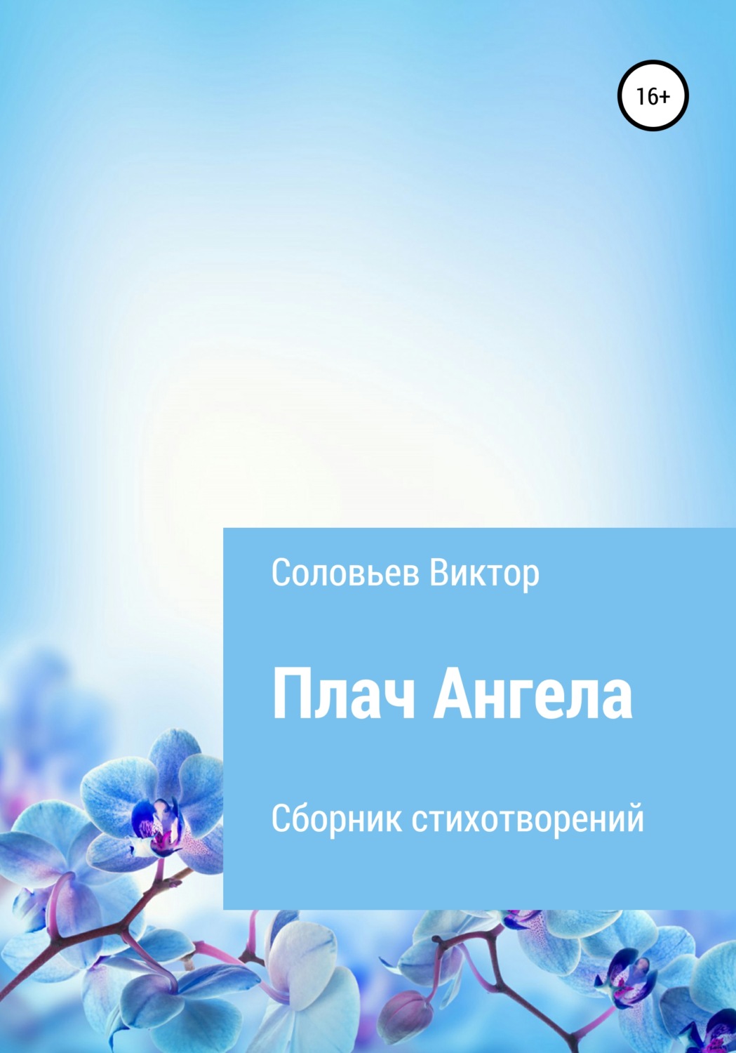 Обложка книги «Плач ангела»