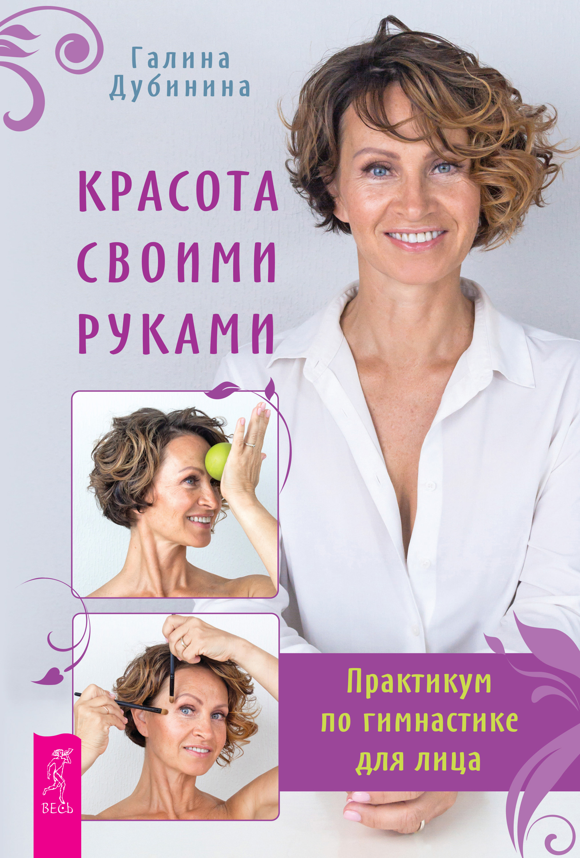 Обложка книги «Красота своими руками. Практикум по гимнастике для лица»