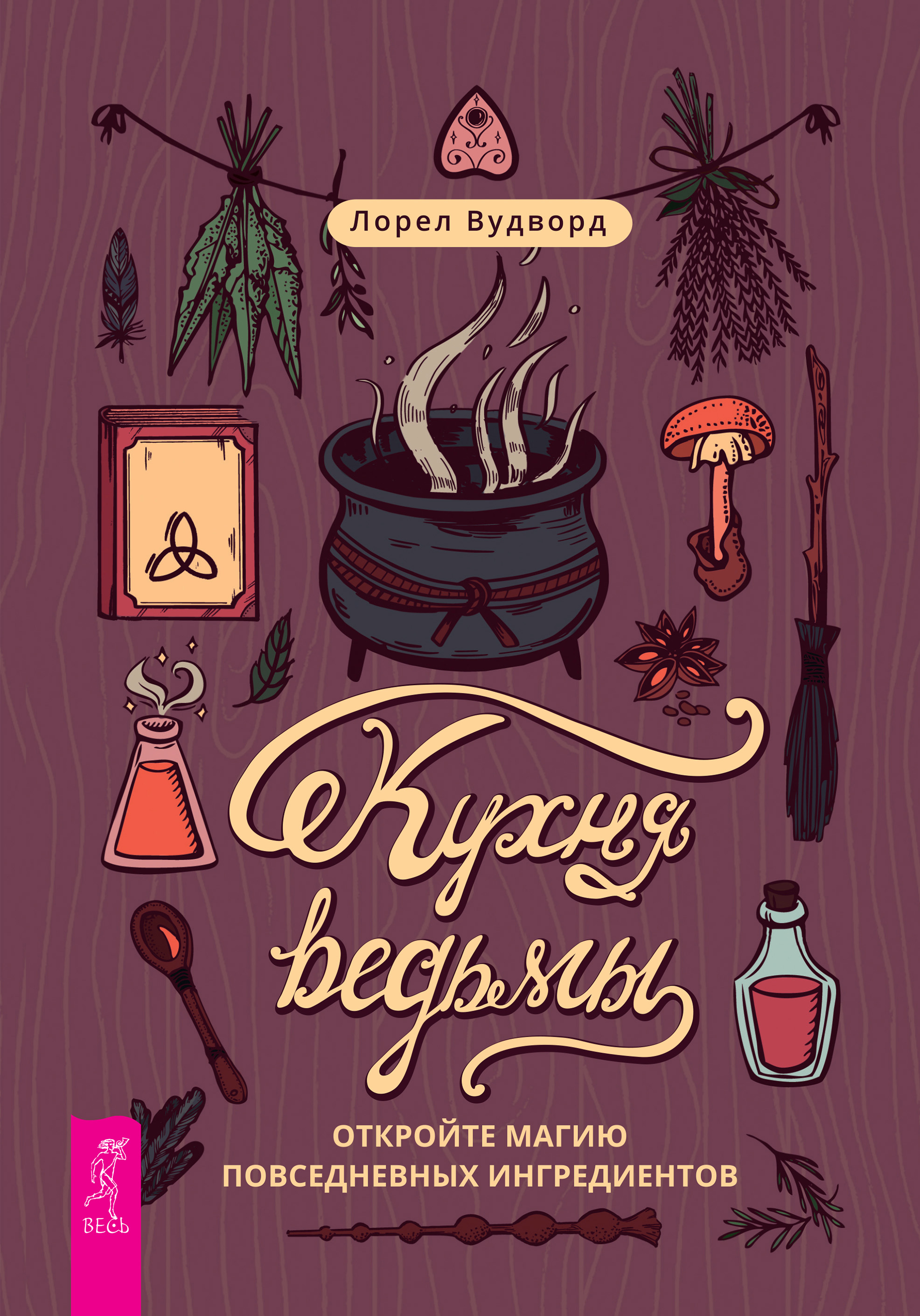 Обложка книги «Кухня ведьмы: откройте магию повседневных ингредиентов»