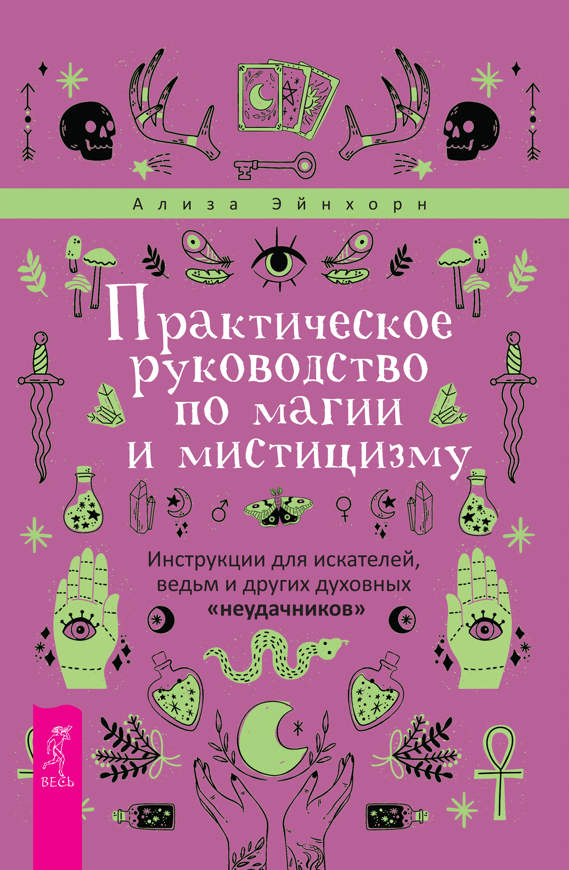 Обложка книги «Практическое руководство по магии и мистицизму. Инструкции для искателей, ведьм и других духовных «неудачников»»