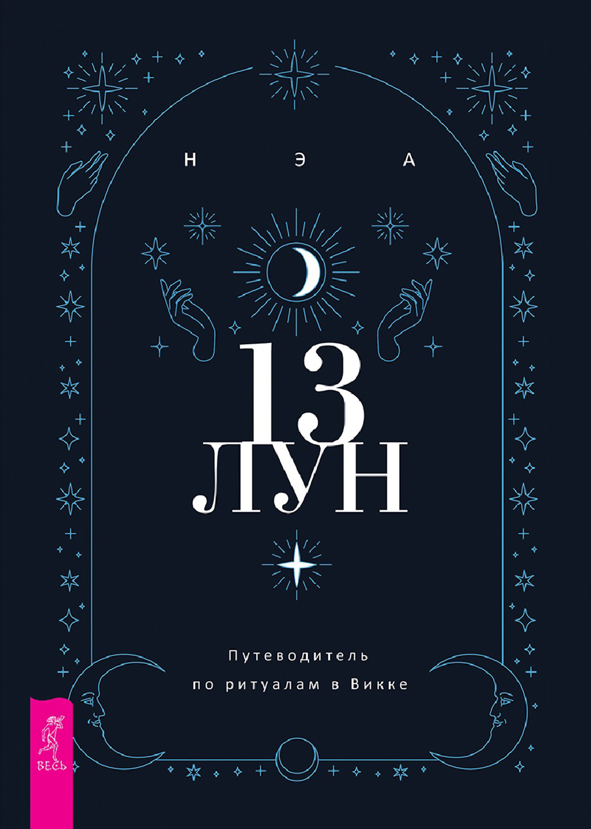 Обложка книги «13 лун. Путеводитель по ритуалам в Викке»