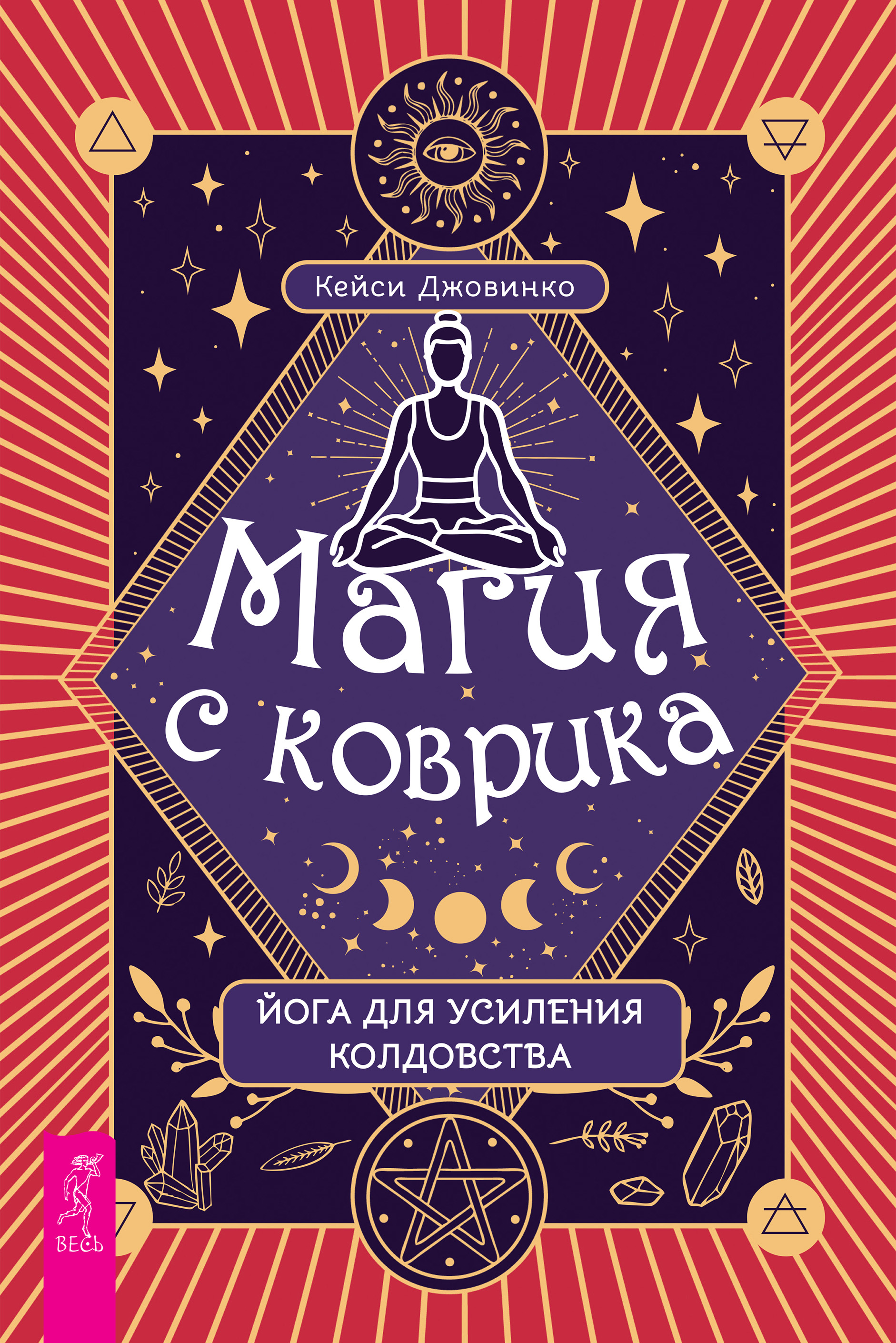 Обложка книги «Магия с коврика: йога для усиления колдовства»