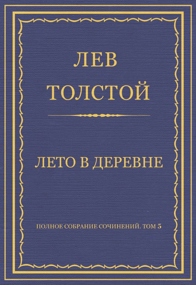 Обложка книги «Полное собрание сочинений. Том 5. Произведения 1856–1859 гг. Лето в деревне»